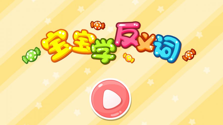 宝宝学反义词截图4