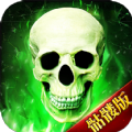 骷髅传奇骷髅版安卓下载 - 角色扮演魔幻手游探险之旅