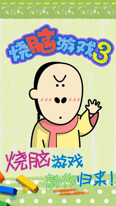 最囧烧脑游戏3安卓版下载