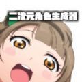 二次元人设生成器 女生版 - 安卓 经营养成