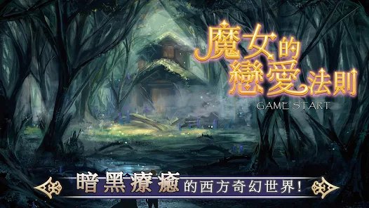 《魔女的恋爱法则》游戏下载及安装指南