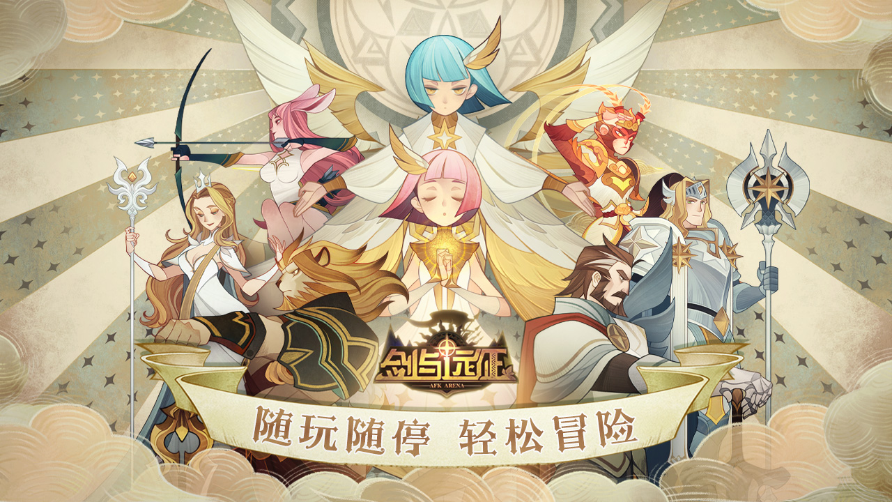 剑与远征手游官方版下载 - 安卓版休闲益智游戏下载