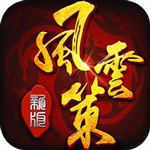 风云策 - 安卓 角色扮演