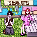 查出私房钱小游戏 - 安卓 休闲益智