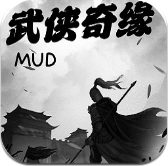 武侠奇缘mud文字 - 安卓 休闲益智