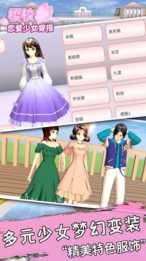 樱校恋爱时尚女装打扮下载体验：新版本发布