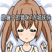 熟睡中的猫咪 无遮挡版 - 安卓 角色扮演