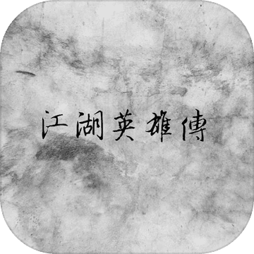 江湖英雄传mud - 安卓 角色扮演