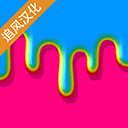 快清理粘液模拟器2025最新版 - 安卓 休闲益智