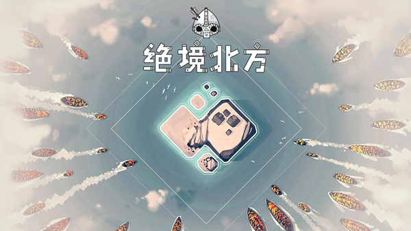 代号决战北境下载_策略塔防手游官方版