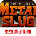 合金弹头1手机版 - 安卓 动作射击