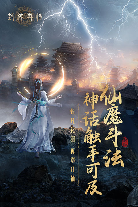 封神再临手游官方版截图5