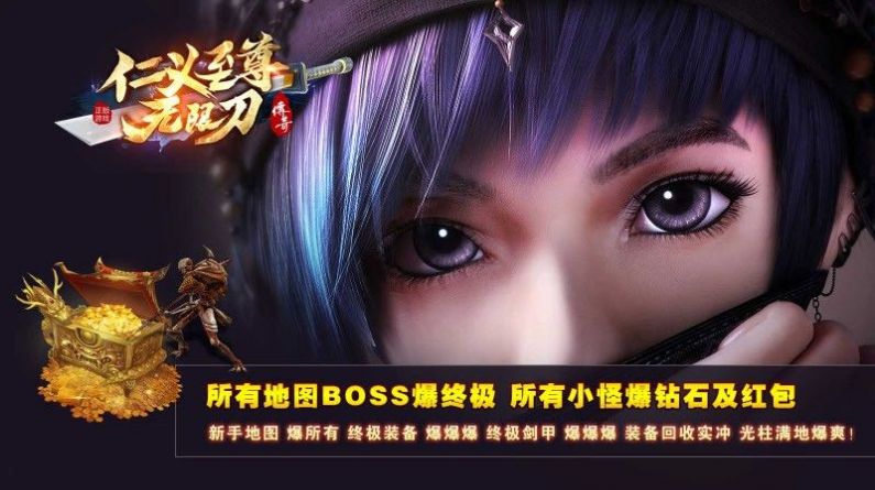 仁义传奇至尊无限刀截图1