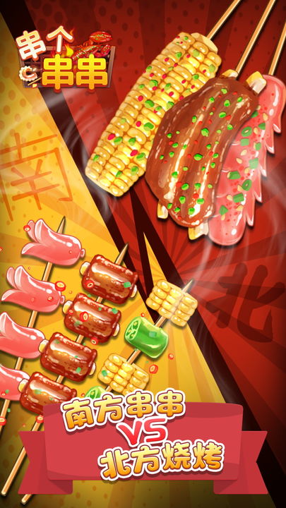 串趣人生：模拟串串游戏下载