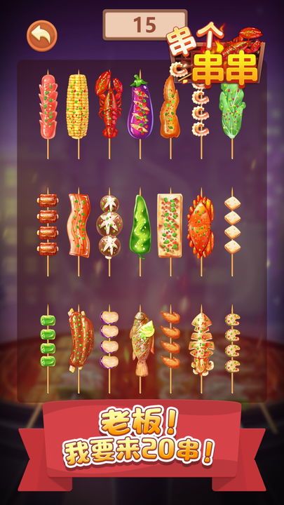 串趣人生：模拟串串游戏下载