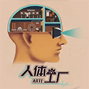 人体工厂手游官方版 - 安卓 休闲益智