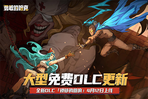 勇敢的哈克华为版截图1