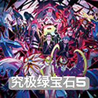 究极绿宝石5中文版手游下载