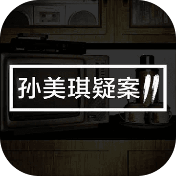 孙美琪2 - 安卓 冒险解谜