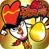 功夫鸡之勇往直前手游 - 安卓 休闲益智