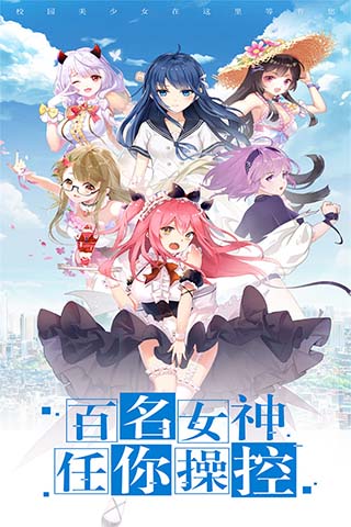 校花梦工厂正版截图1