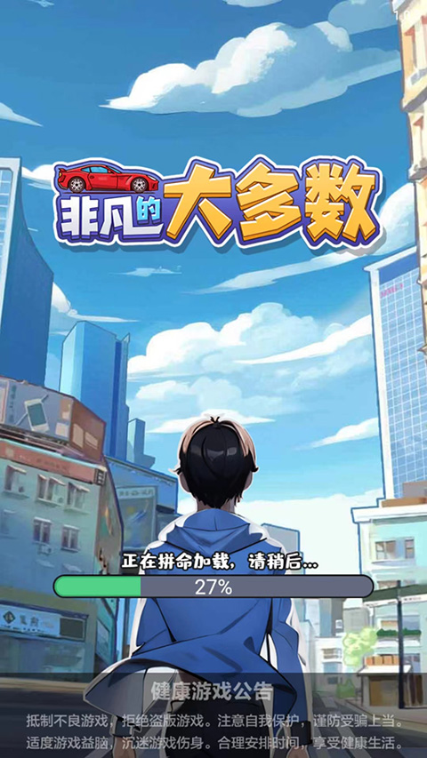 非凡的大多数游戏手机版截图1