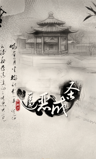 橙光穿越之逼恶成圣 安卓角色扮演游戏下载