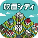 放置都市官方版 - 安卓 经营养成