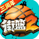 街篮2 国服 - 安卓 体育竞技