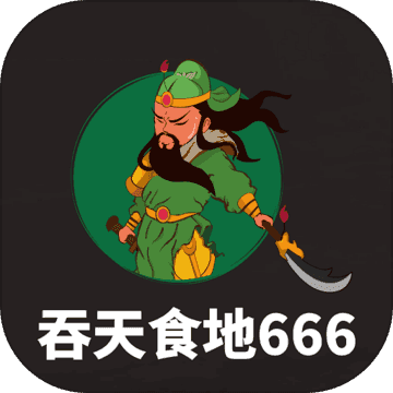 吞天食地666 单机版 - 安卓 冒险解谜