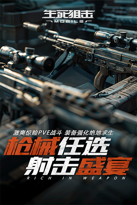 生死狙击抖音版下载 - 动作射击游戏在移动设备上的战斗传奇
