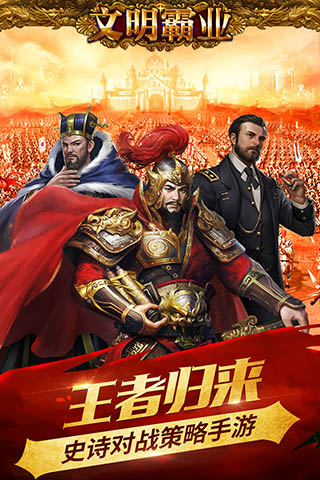 文明霸业手游截图1