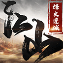 江山烽火连城游戏 - 安卓 策略塔防