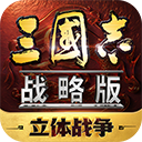 三国志战略版郭德纲代言版 - 安卓 策略塔防