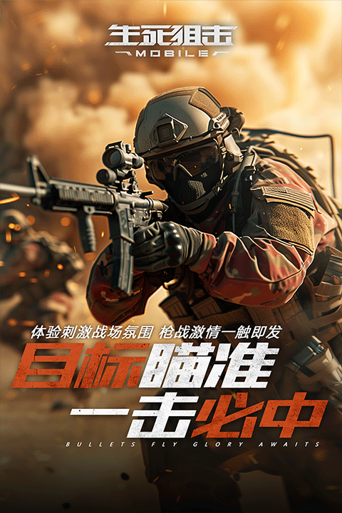 生死狙击抖音版下载 - 动作射击游戏在移动设备上的战斗传奇