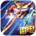 雷电战机2016 - 安卓 动作射击