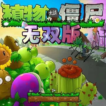 植物大战僵尸无双版 免费安装下载最新版本 - 安卓 策略塔防
