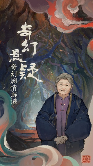 栖云异梦手游官方版下载：国潮风格悬疑解谜冒险