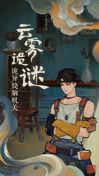 栖云异梦手游官方版下载：国潮风格悬疑解谜冒险