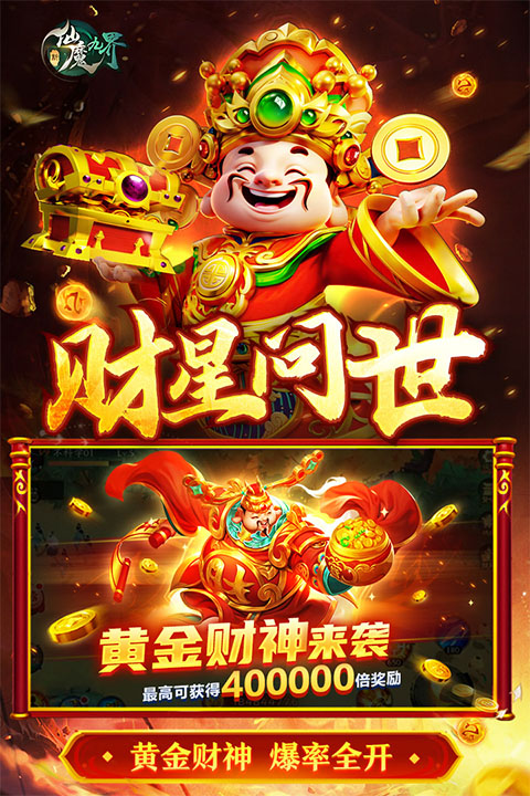 新仙魔九界华为渠道版截图1