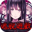 无限牢狱汉化版 - 安卓 冒险解谜