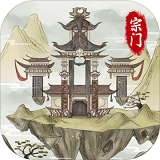 不一样的修仙宗门2 1.0.9免广告 - 安卓 角色扮演