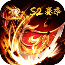 王者传奇手游安卓版下载_多职业传奇手游1.76版本全新体验