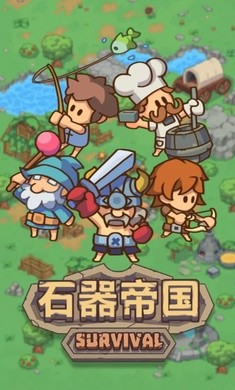 石器帝国截图3