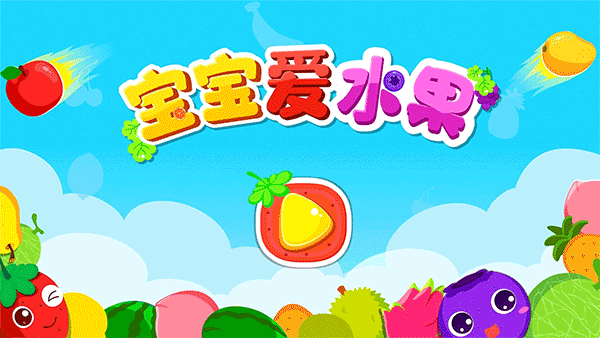 宝宝巴士宝宝爱水果截图5