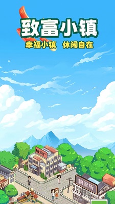 致富小镇 红包版截图1