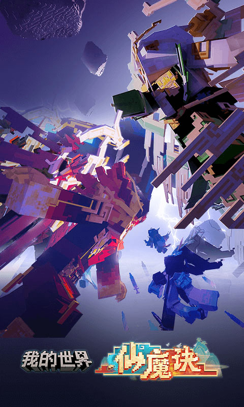 我的世界腾讯版截图1