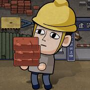 打工生活模拟器 正版手机版 - 安卓 休闲益智