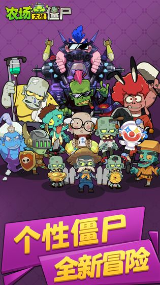 农场大战僵尸手游下载 - 独特的策略塔防游戏
