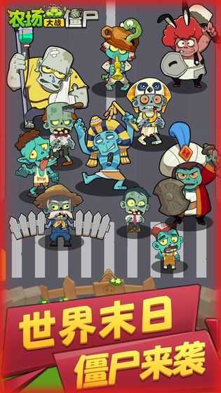 农场大战僵尸手游下载 - 独特的策略塔防游戏